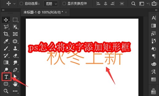 ps怎么将文字添加矩形框