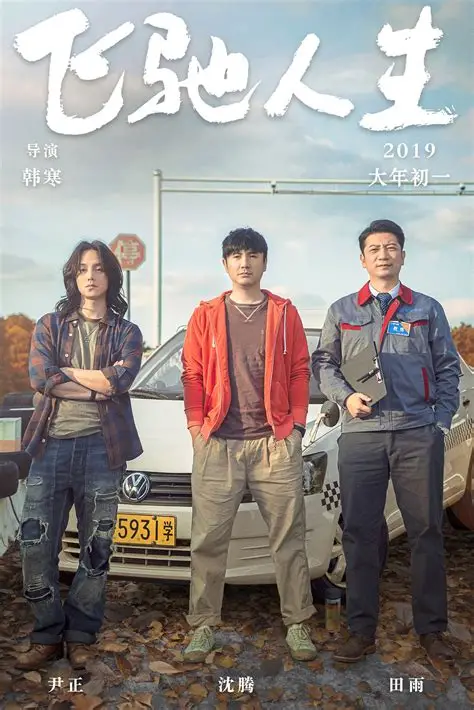 電影《飛馳人生3》將于八月初開(kāi)拍！ 或明年春節(jié)上映