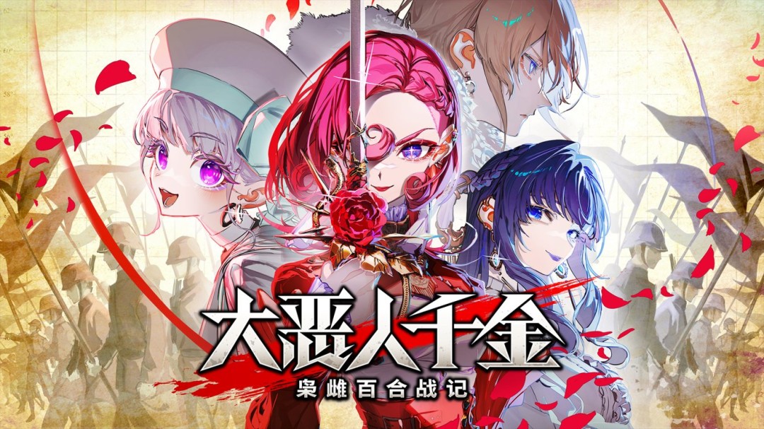 《大恶人千金：枭雌百合战记》新试玩版上线＆最新实机视频公开！