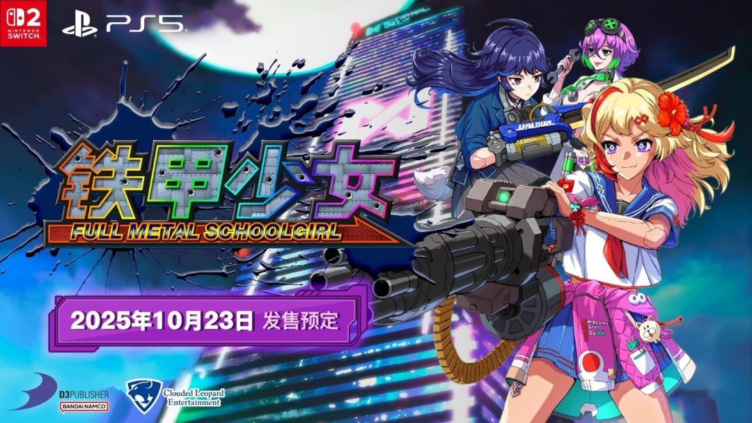 《铁甲少女》简体中文版决定于 2025 年 10 月 23 日发售！
