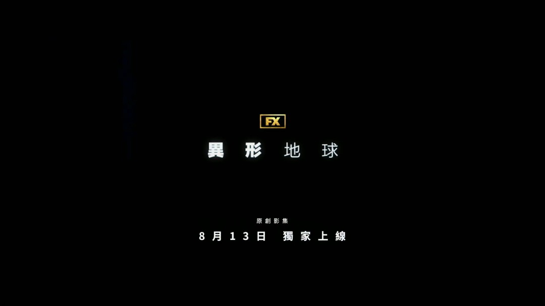 《异形：地球》中文正式预告 混血机器人对抗异形