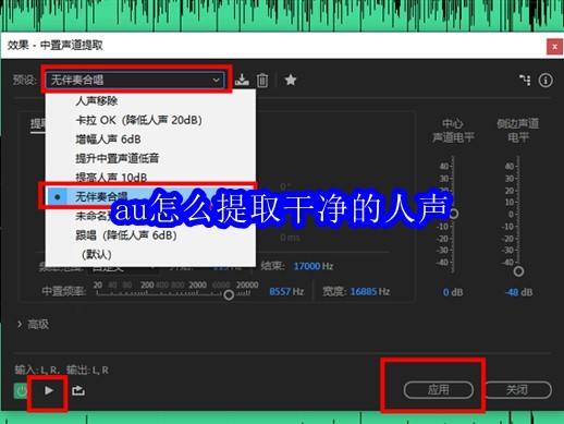 au怎么提取干净的人声