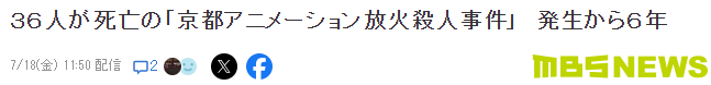 京阿尼纵火案发生六周年 凶手依然还在审判中