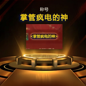 上嘴臉！浪漫加入KK官方對(duì)戰(zhàn)平臺(tái)瘋狂電腦挑戰(zhàn)賽,直播單手戰(zhàn)瘋電？