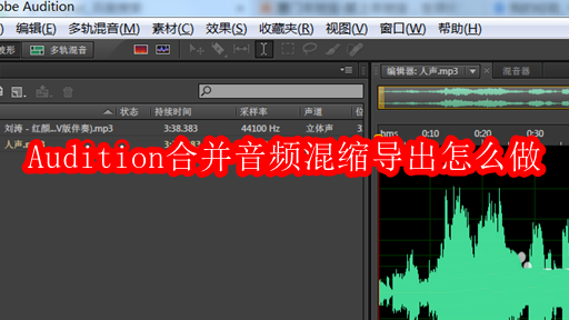 Audition合并音频混缩导出怎么做