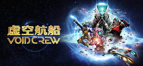 6人混乱太空合作游戏《虚空航船》即将登陆主机平台！