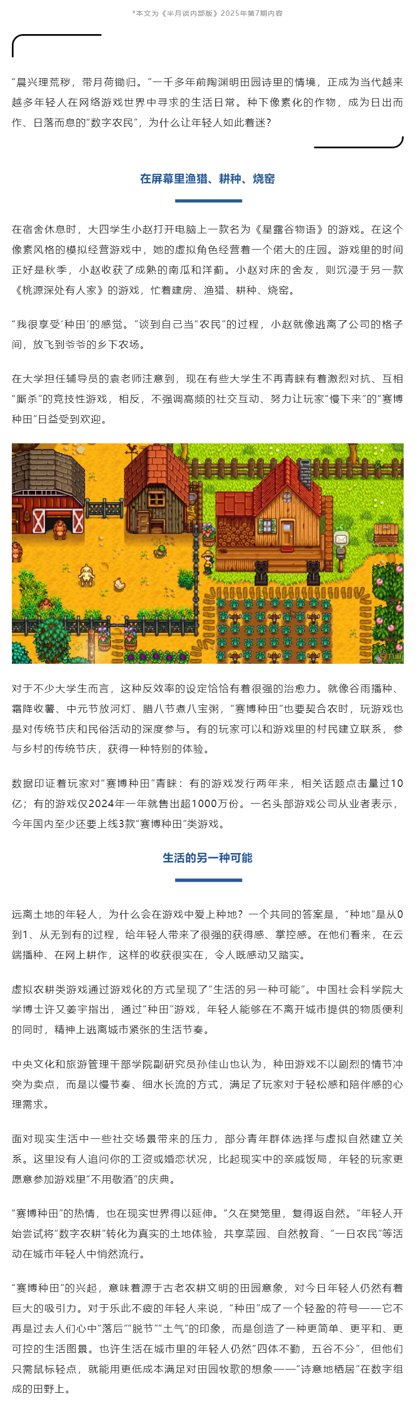 半月谈评年轻人热爱《星露谷》：有获得感和掌控感