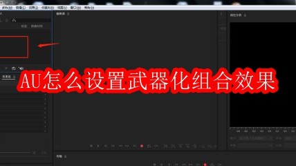 AU怎么设置武器化组合效果