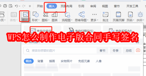 WPS怎么制作电子版合同手写签名