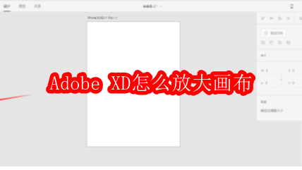 Adobe XD怎么放大画布