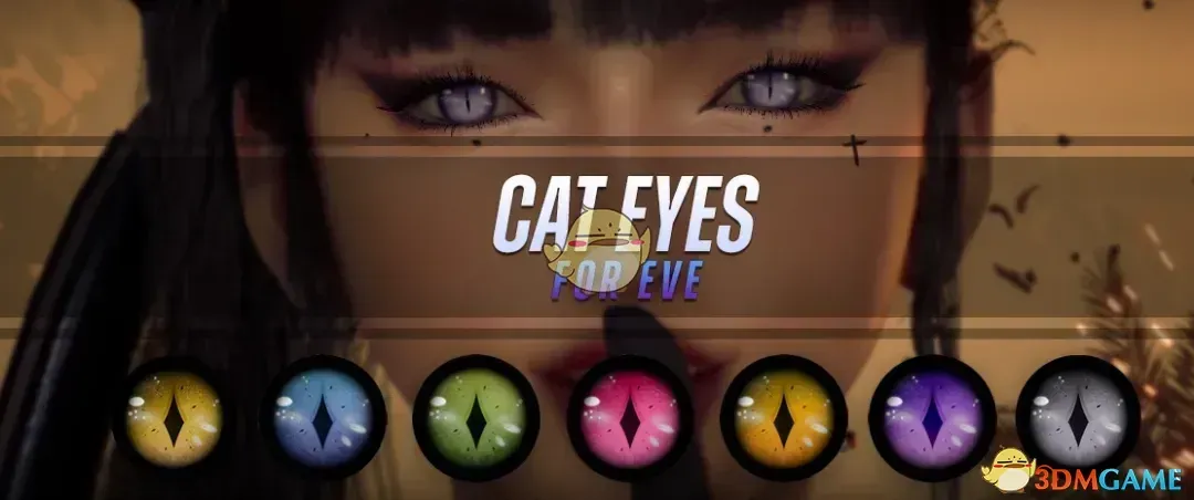 《剑星》伊芙的猫眼瞳孔包MOD