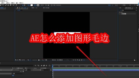 AE怎么添加图形毛边