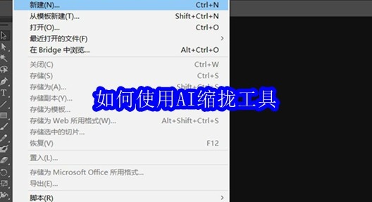 如何使用AI缩拢工具