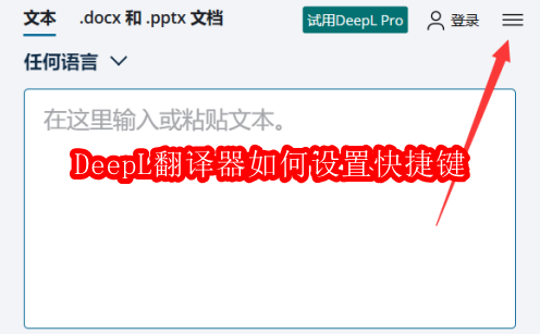 DeepL翻译器如何设置快捷键