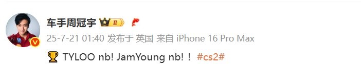 TLYOO NB！ F1车手周冠宇发文祝贺天禄夺冠