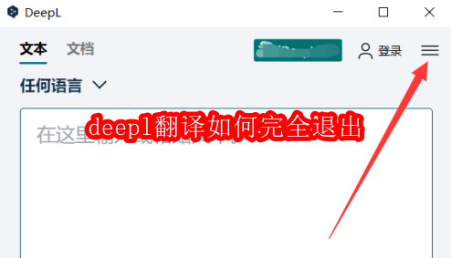 deepl翻译如何完全退出
