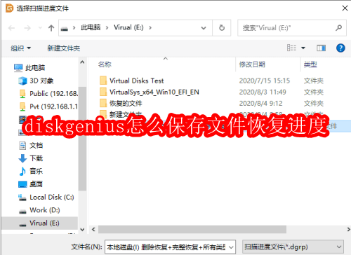 diskgenius怎么保存文件恢复进度