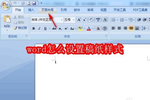 word怎么设置稿纸样式