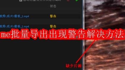 me批量导出出现警告解决方法