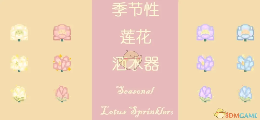《星露谷物语》季节性莲花洒水器MOD