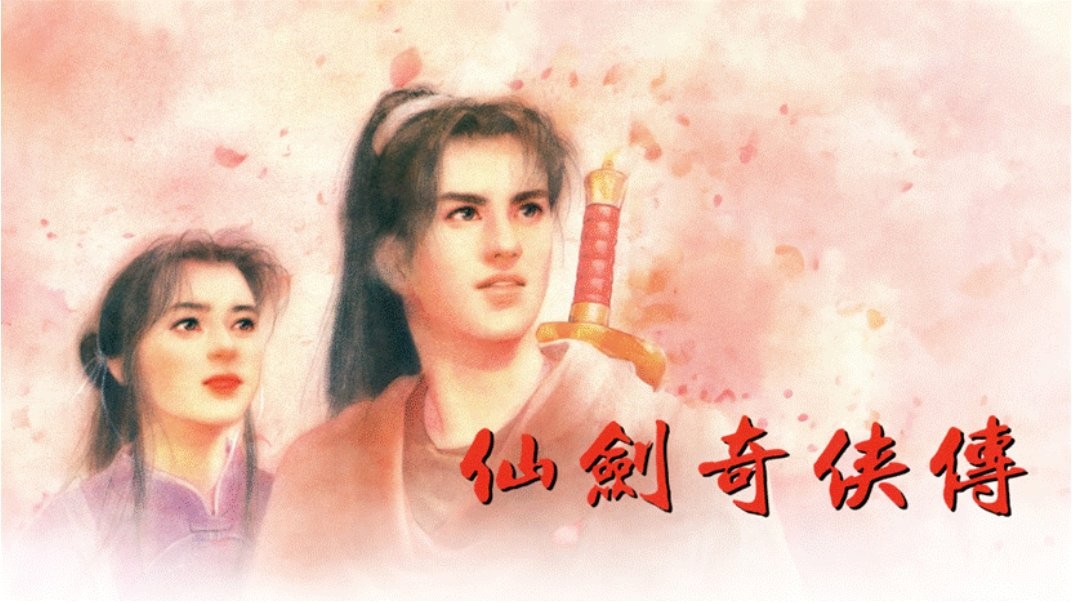 中手游與B站再次合作 《仙劍奇?zhèn)b傳一》動畫化正式官宣