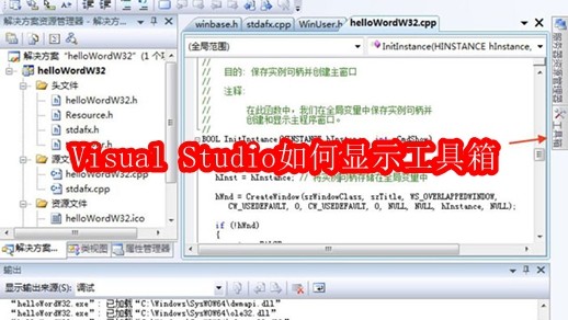 Visual Studio如何显示工具箱