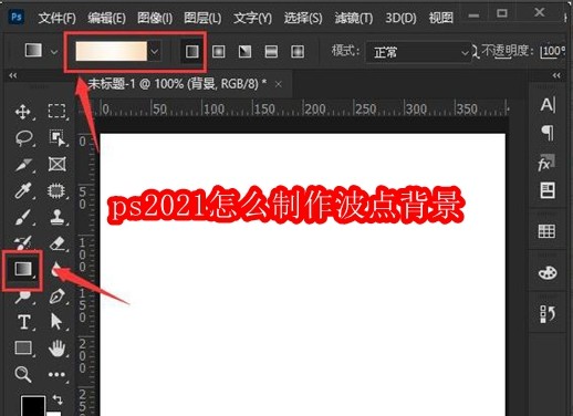 ps2021怎么制作波点背景