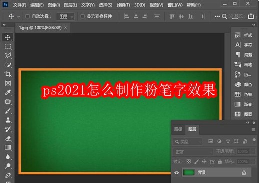 ps2021怎么制作粉笔字效果