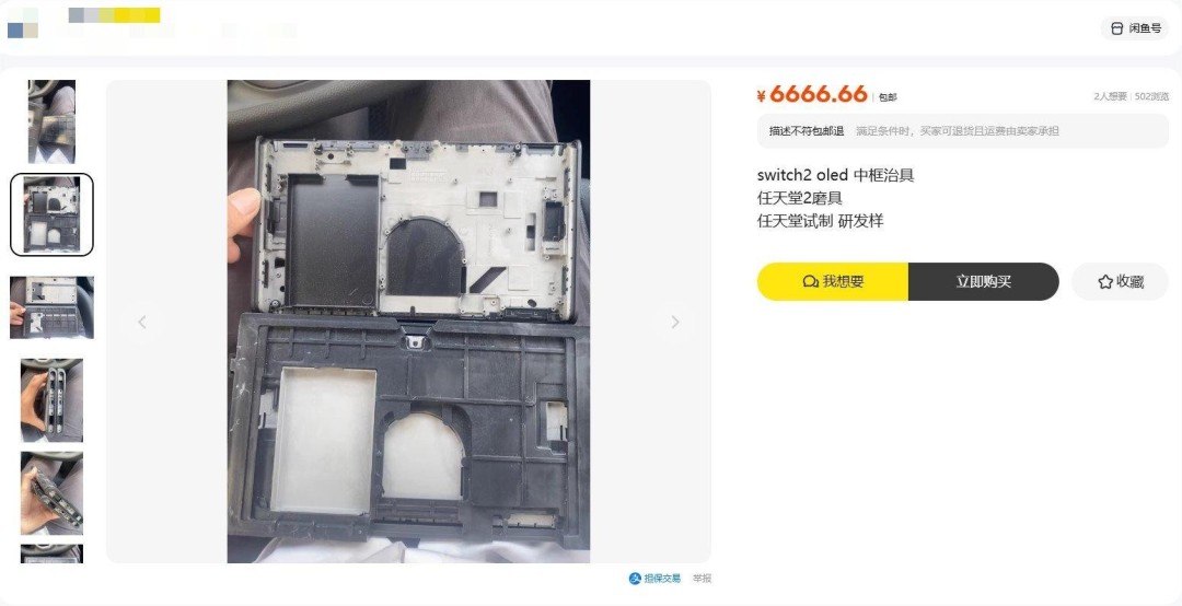 疑似Switch2 OLED中框流出 二手市場驚現(xiàn)原型機部件