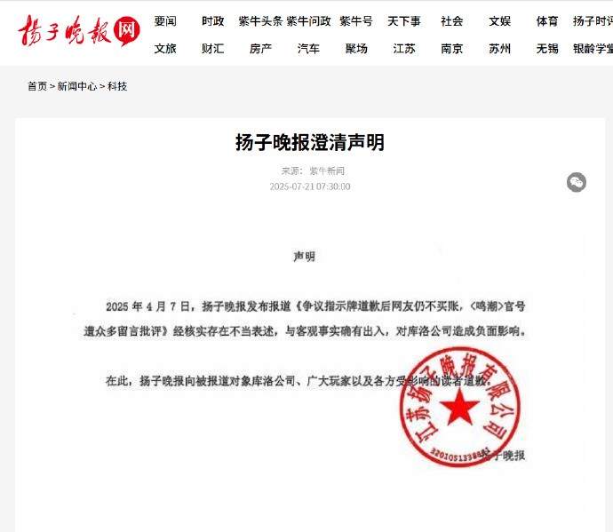 起诉成功！扬子晚报就《鸣潮》争议报道发布致歉声明-游戏基地