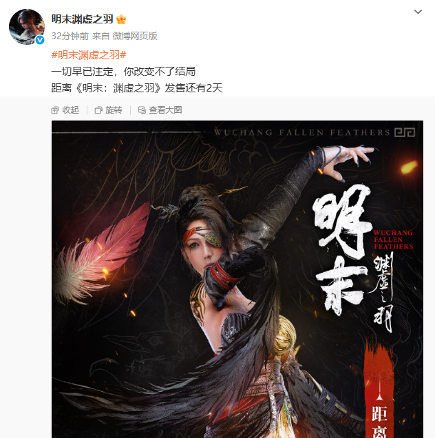 《明末：淵虛之羽》發(fā)售倒計時2天：一切早已注定！