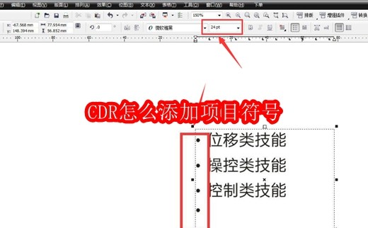 CDR怎么添加项目符号