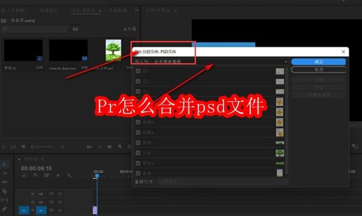 Pr怎么合并psd文件