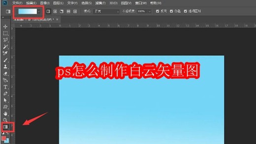 ps怎么制作白云矢量图