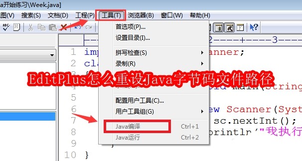 EditPlus怎么重设Java字节码文件路径
