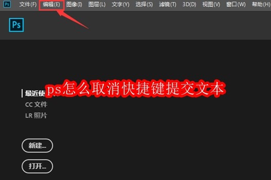 ps怎么取消快捷键提交文本