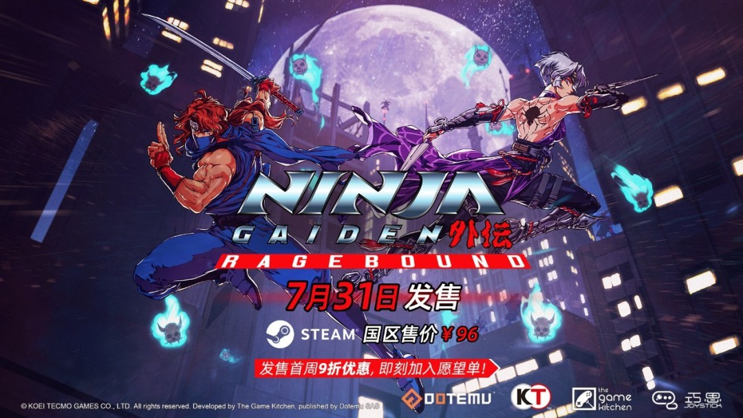  《忍者外传：怒之羁绊》国区售价正式公开 7月31日发售！