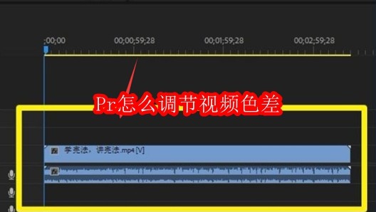 Pr怎么调节视频色差