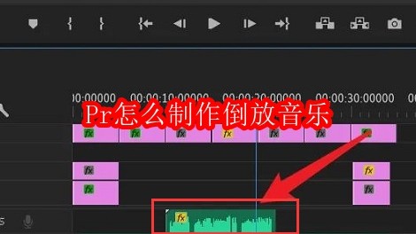 Pr怎么制作倒放音乐