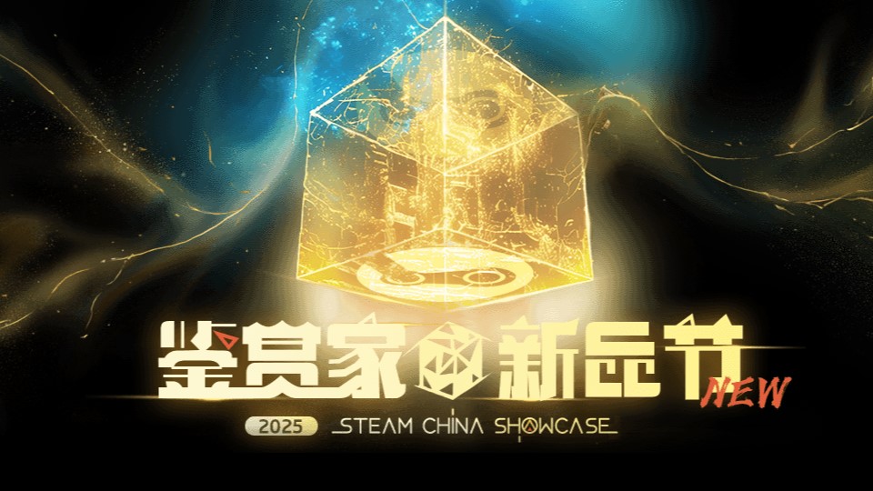 Steam《鑒賞家新品節(jié)》活動(dòng)開(kāi)啟：多款國(guó)產(chǎn)新作試玩
