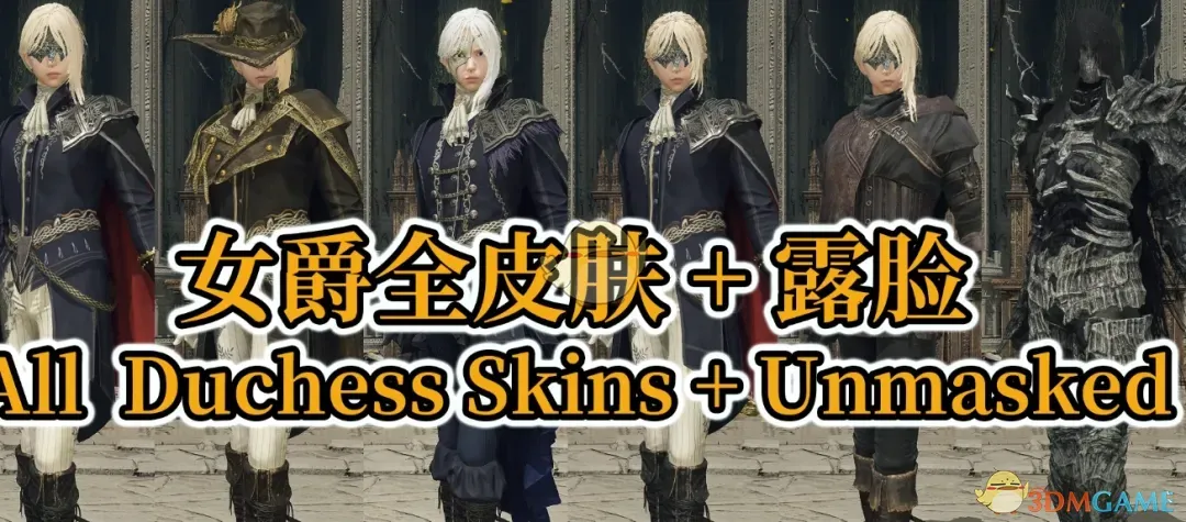 《艾尔登法环》黑夜君临全女爵的外观MOD