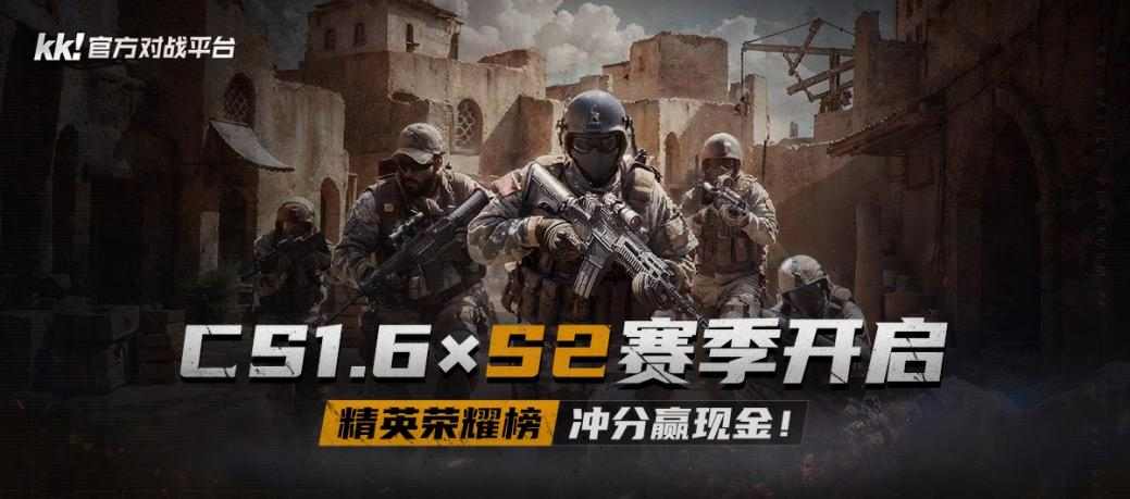 KK 官方对战平台 CS 专区 S2 赛季开启！千元奖金等你来拿！