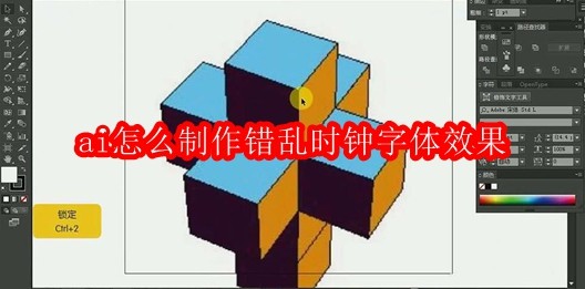 ai怎么制作错乱时钟字体效果