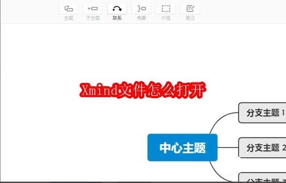 Xmind文件怎么打开