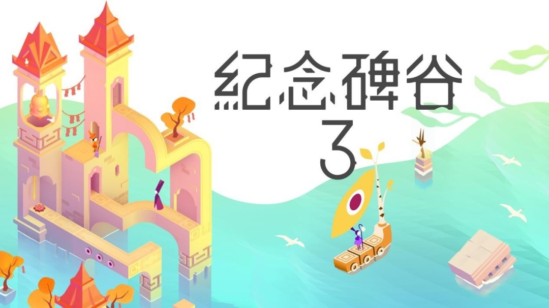 《纪念碑谷 3》今日登陆 PC/主机！与诺尔追光启航，探索光影几何之境