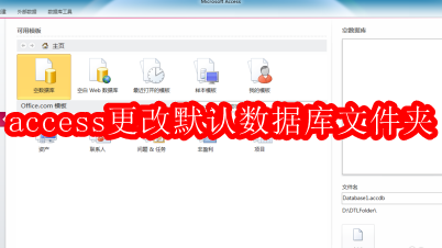 access2010怎样更改默认数据库文件夹
