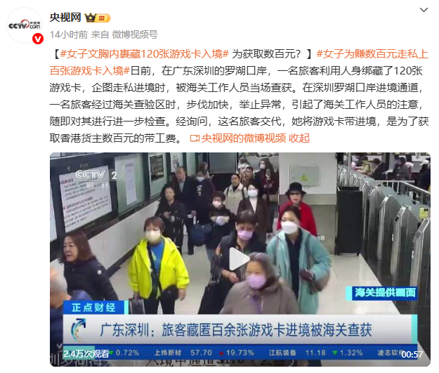 女子文胸內(nèi)裹藏120張游戲卡入境 只為獲取數(shù)百元？