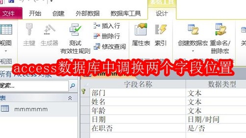 access数据库中调换两个字段位置