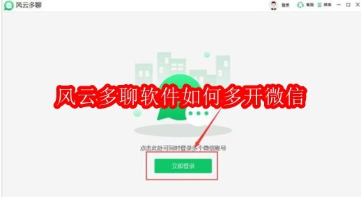 风云多聊软件如何多开微信