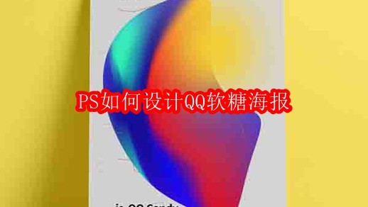 PS如何设计QQ软糖海报